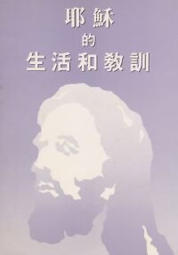 耶穌的生活和教訓 封面