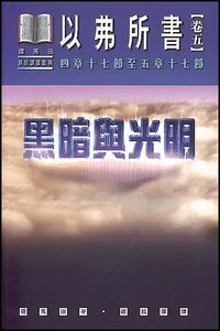 以弗所書卷五：黑暗與光明（精裝） 封面