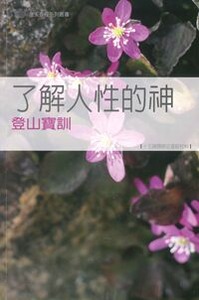 了解人性的神：登山寶訓——十五課歸納法查經材料 封面