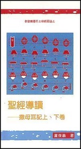 聖經導讀：撒母耳記上、下卷 封面