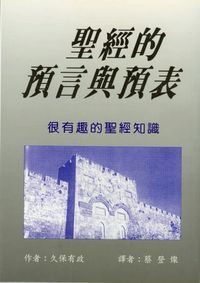 聖經的預言與預表 封面