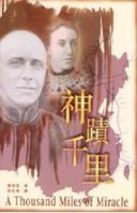 神蹟千里：紀念庚子事變一百週年（精裝） 封面