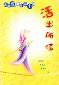 活出所信（生命成長查經二十課） 封面