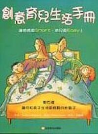 創意育兒生活手冊：讓爸媽更Smart，育兒更Easy！ 封面