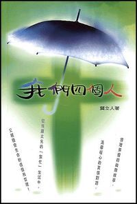 我們四個人 封面