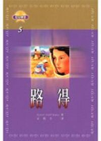 信心勇士：路得 封面