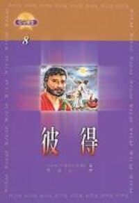 信心勇士：彼得 封面