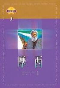 信心勇士：摩西 封面