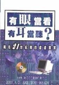 有眼當看有耳當聽 封面