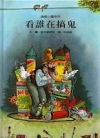 搞怪小貓系列：看誰在搞鬼 封面