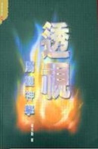 透視屬靈神學 封面