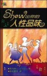SHOW出你的人性品味 封面