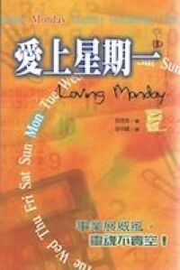愛上星期一 封面