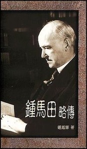 鍾馬田略傳 封面