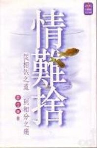情難捨：從相依之道到相分之痛 封面