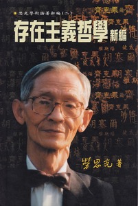 存在主義哲學新編 封面