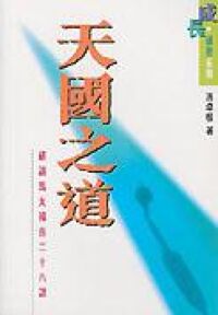 天國之道：研讀馬太福音二十八課 封面