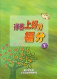 得著上好的福分（下） 封面