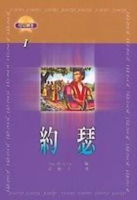 信心勇士：約瑟 封面