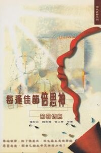 每逢佳節倍思神：節日信息 封面