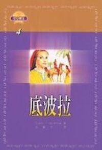 信心勇士：底波拉 封面