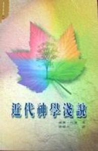 近代神學淺說 封面