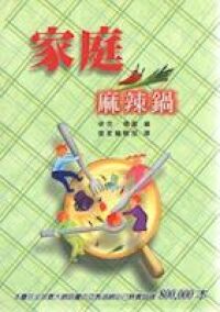 家庭麻辣鍋 封面