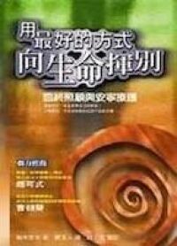 用最好的方式：向生命揮別 封面