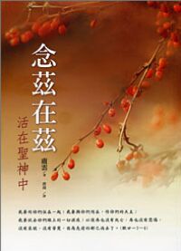 念茲在茲：活在聖神中 封面