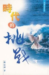 時代的挑戰 封面