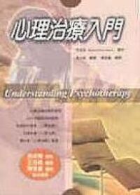 心理治療入門 封面