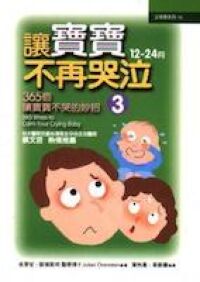 讓寶寶不再哭泣（3）12 - 24月 封面