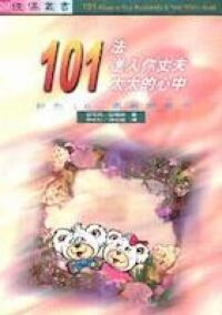101法進入你的丈夫／太太的心中 封面