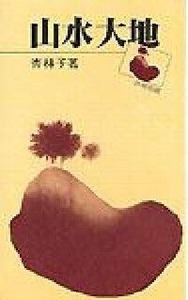 山水大地（第四版） 封面