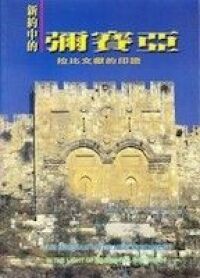 新約中的彌賽亞 封面