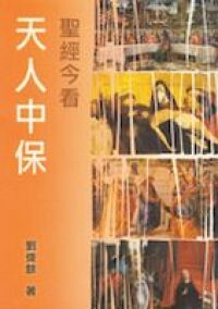 天人中保：聖經今看 封面