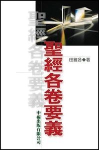 聖經各卷要義 封面