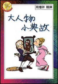 大人物小典故 封面