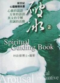 破冰2（新世紀心靈輔導良書） 封面
