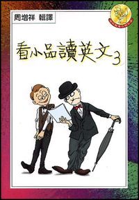 看小品讀英文（3） 封面