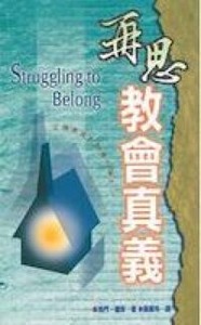 再思教會真義 封面