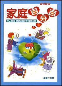 家庭百分百：全人輔導——健康家庭研討會論文集 封面