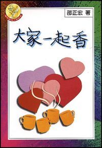 大家一起香 封面