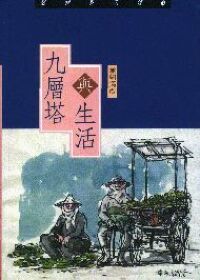 九層塔與生活 封面