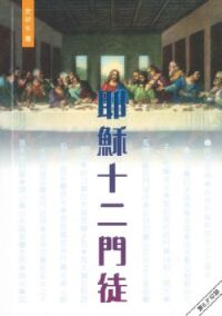 耶穌十二門徒 封面