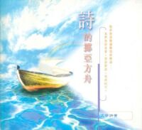 詩的挪亞方舟 封面
