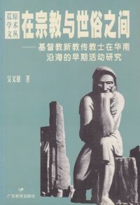 在宗教與世俗之間：基督新教傳教士在華南沿海的早期活動研究（簡體字） 封面