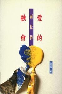 愛的融會： 兩代情 封面