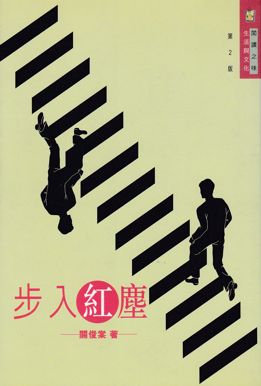 步入紅塵 封面