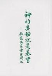 神的奧秘就是基督：歌羅西書讀經劄記 封面